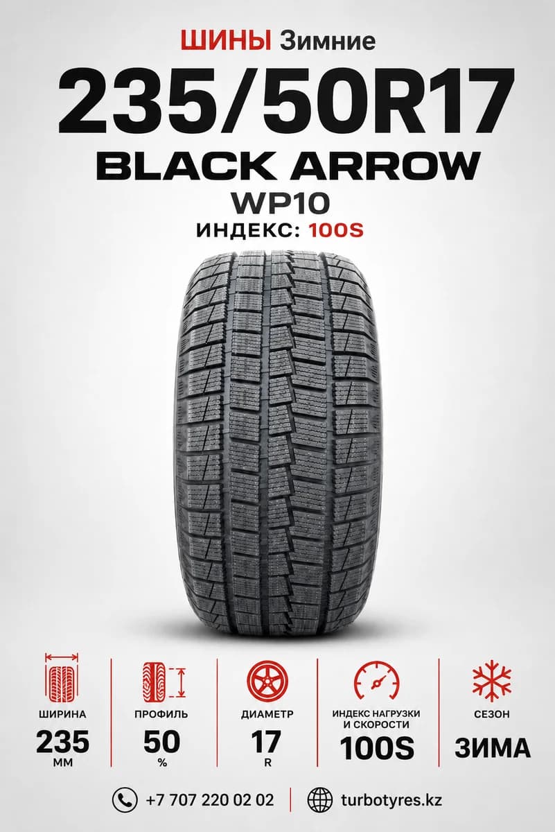 BlackArrow/ 235/50R17 100S WP10 - фото 1