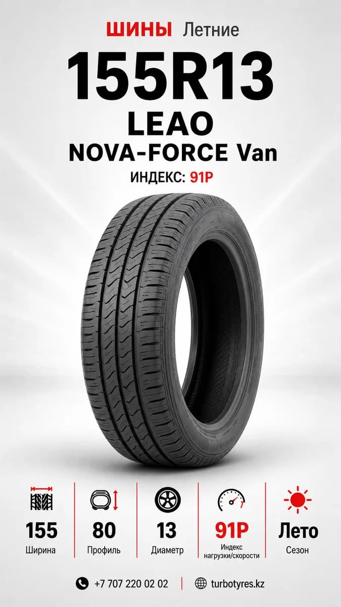 Leao/ 155R13/ NOVA-FORCE Van - фото 1