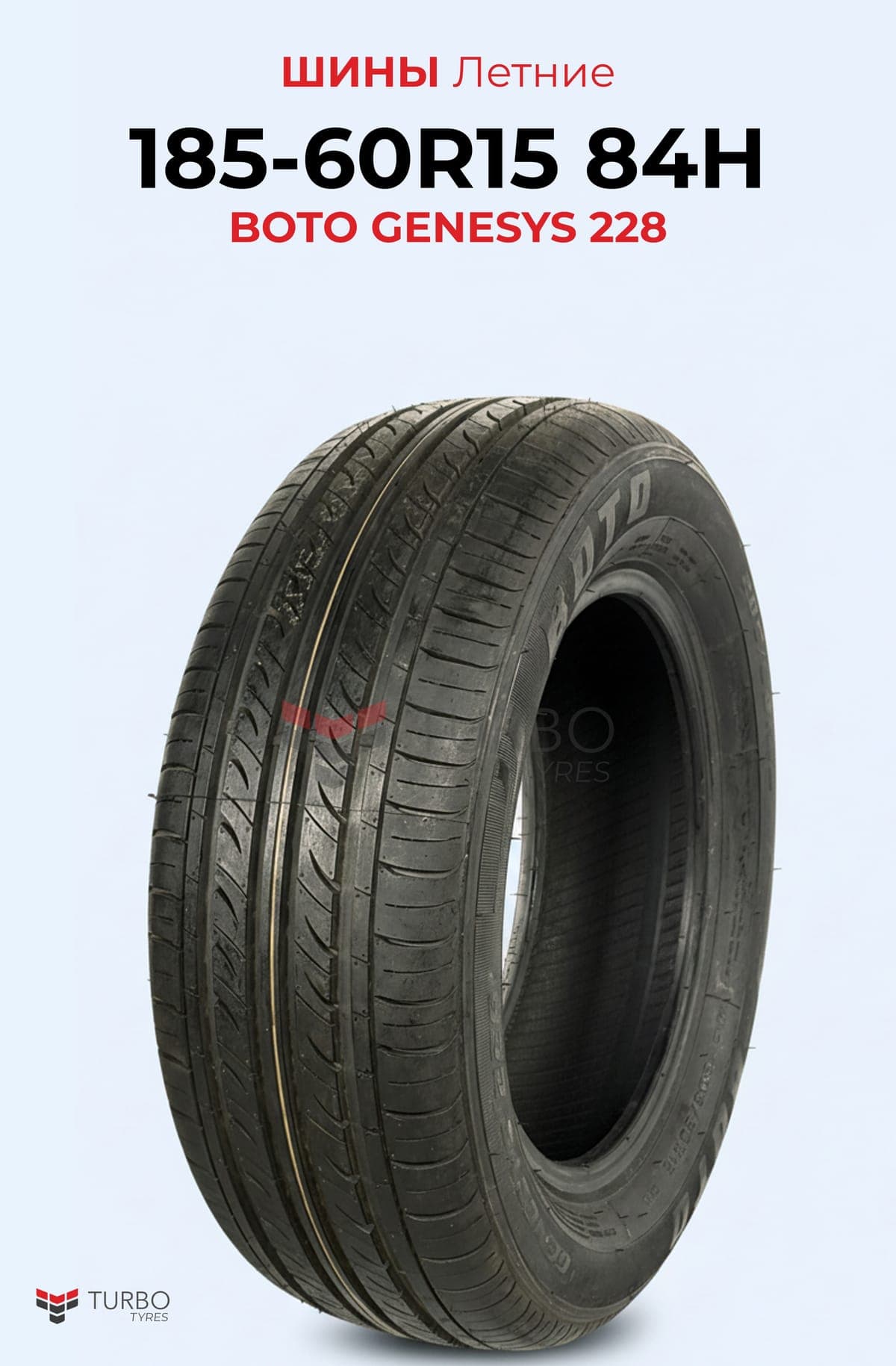 BOTO/ 185/60R15 84S BS66 - фото 1