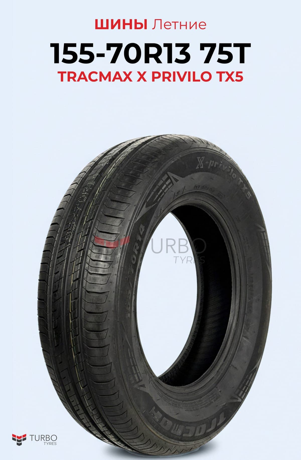 Tracmax/ 155/70R13 75T X-PRIVILO S500 - фото 1