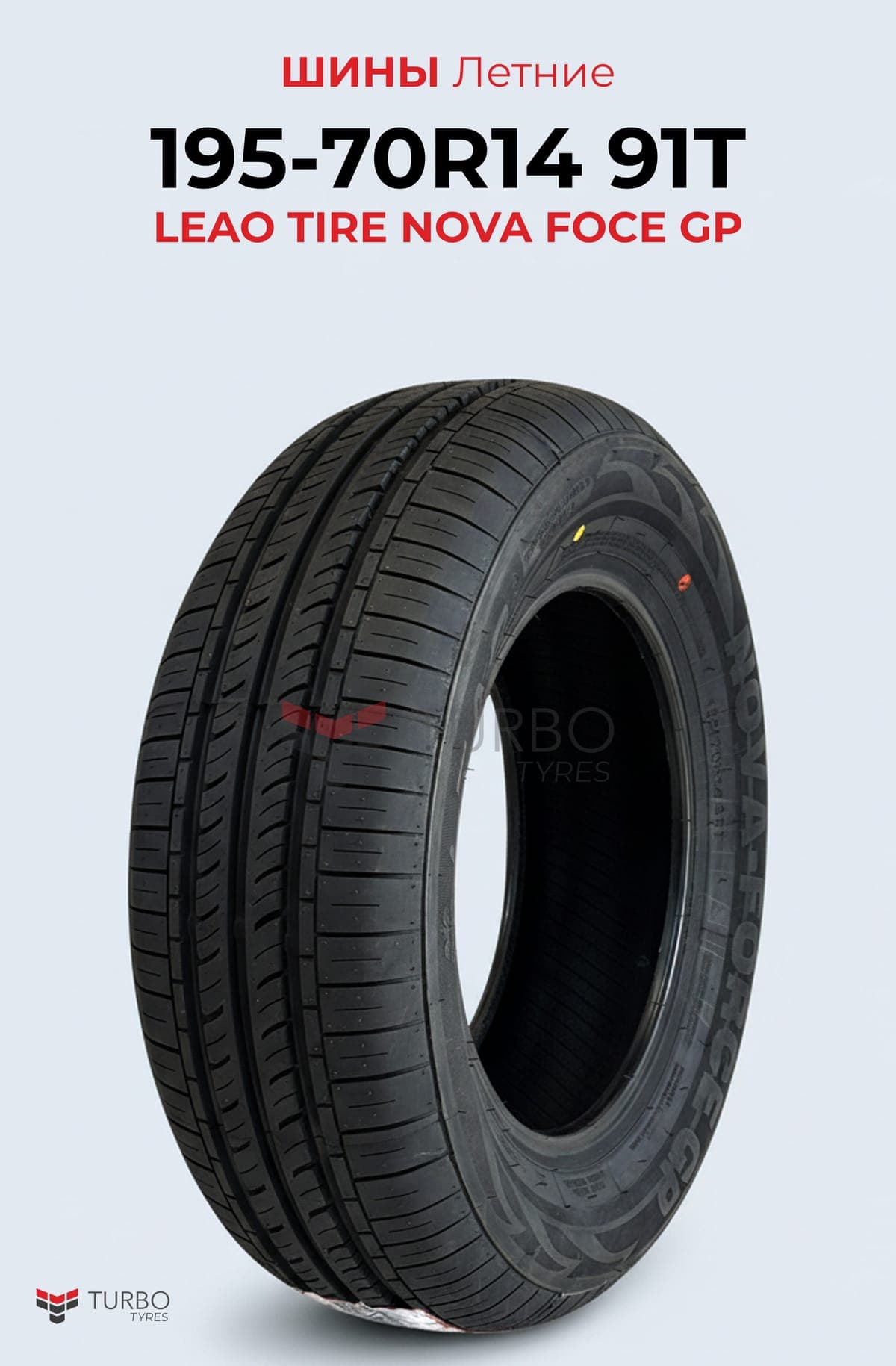 Leao/ 195/70R14/ NOVA-FORCE GP - фото 1