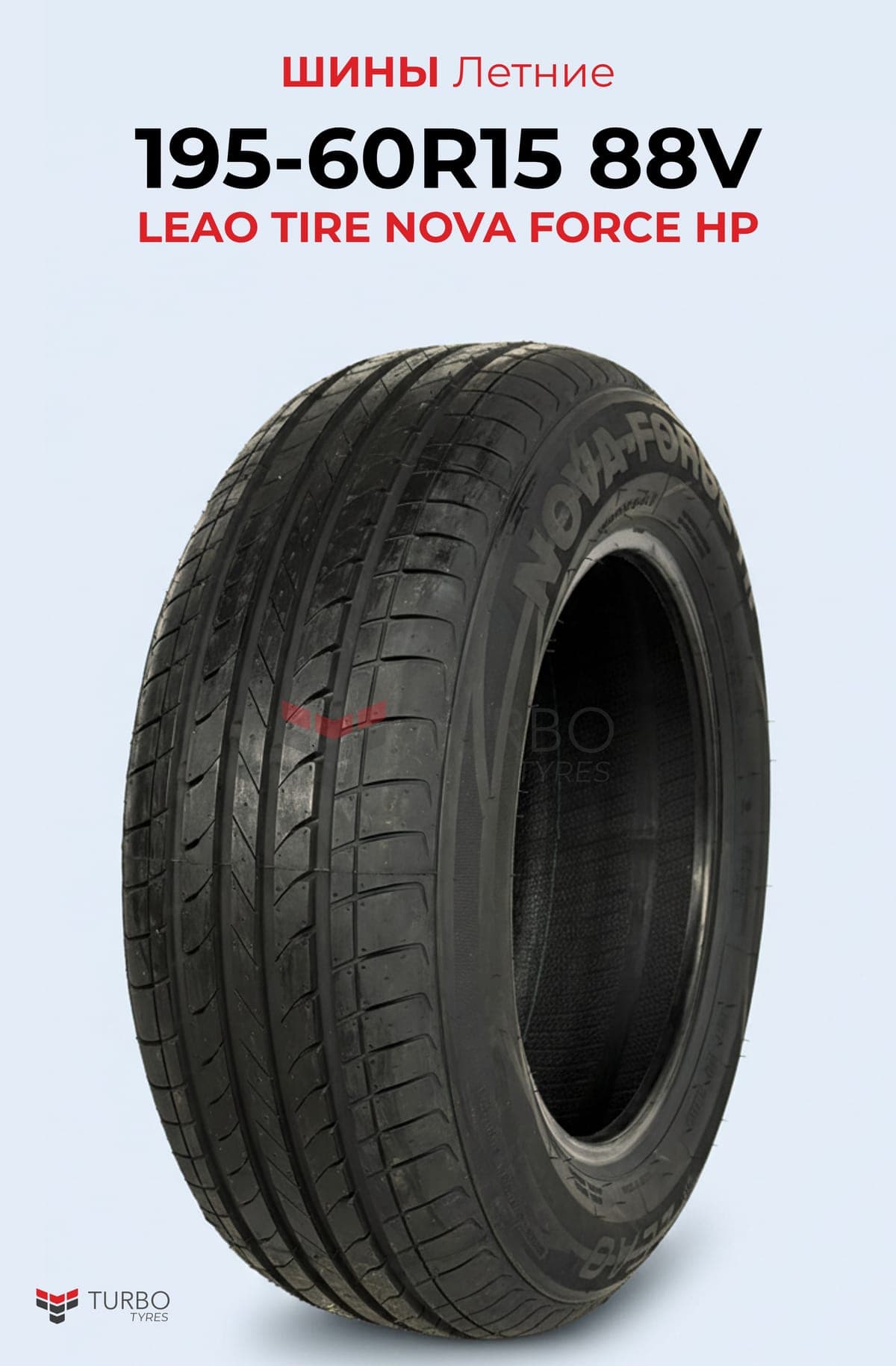 Leao/ 195/60R15/ NOVA-FORCE HP - фото 1