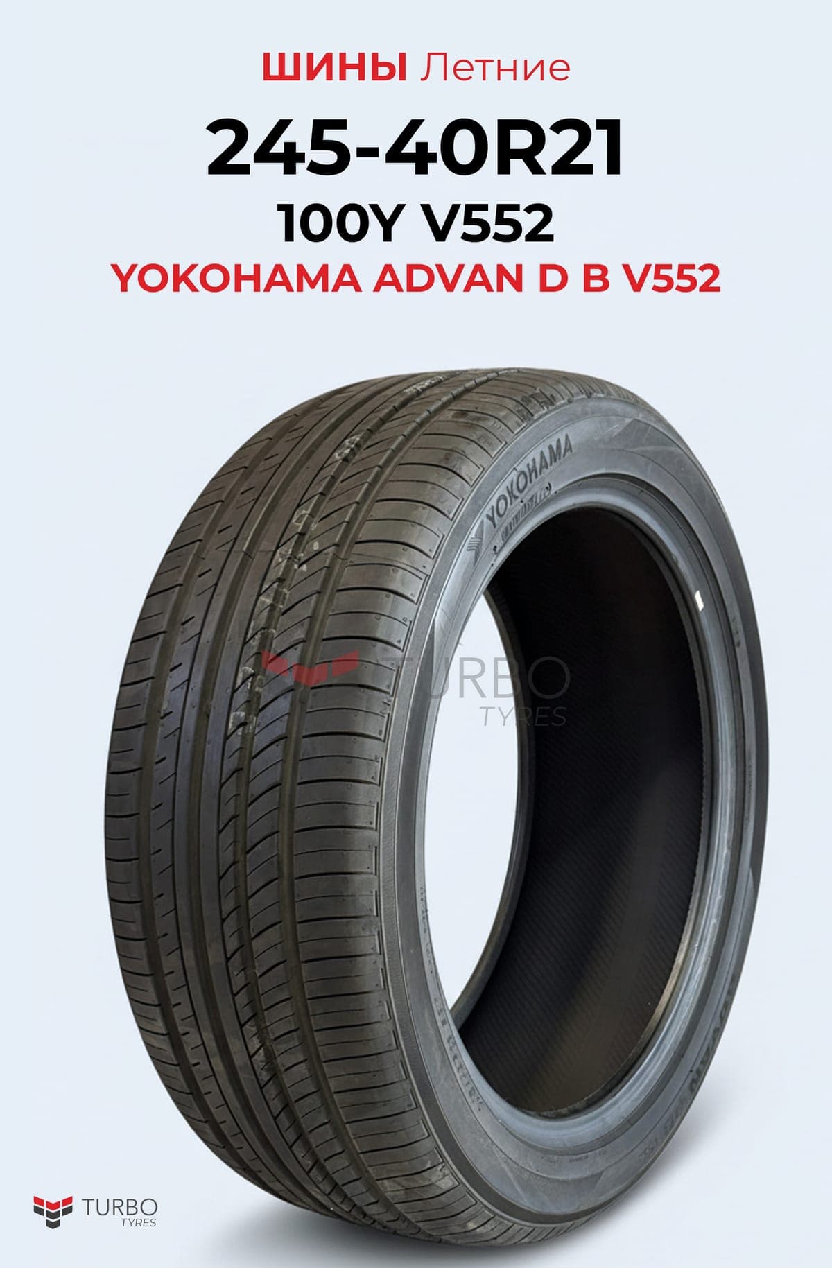 Yokohama/ 245/40R21/ V552 - фото 1
