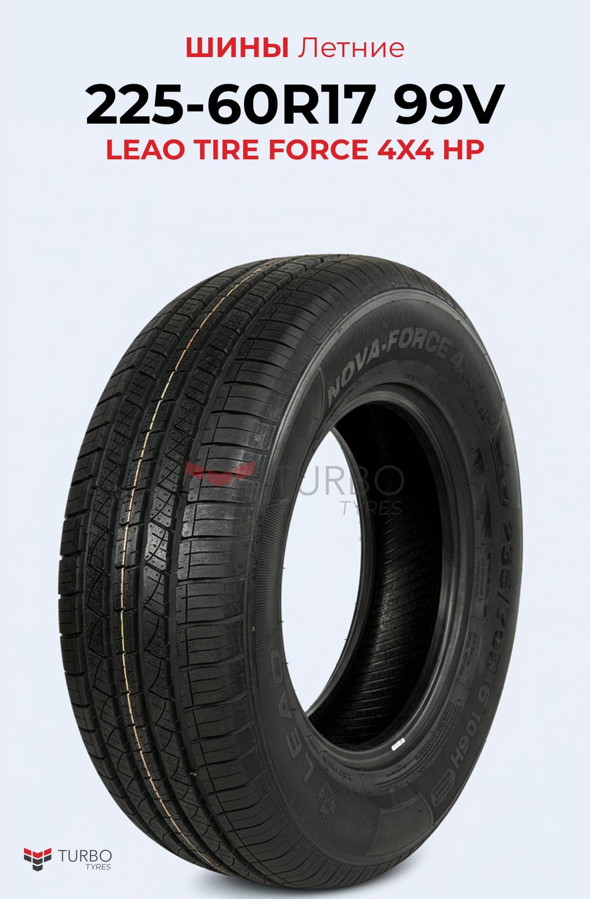 Leao/ 225/60R17/ NOVA-FORCE 4X4 HP - фото 1