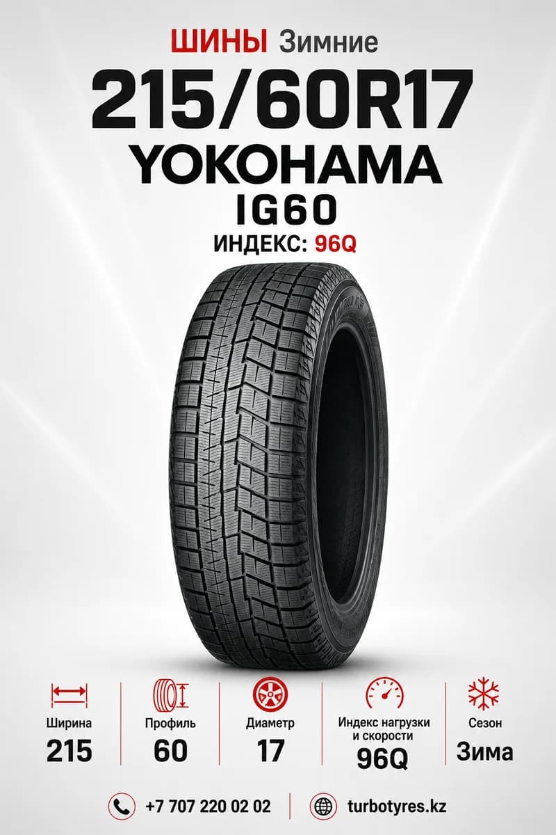 Yokohama/ 215/60R1796Q - фото 1